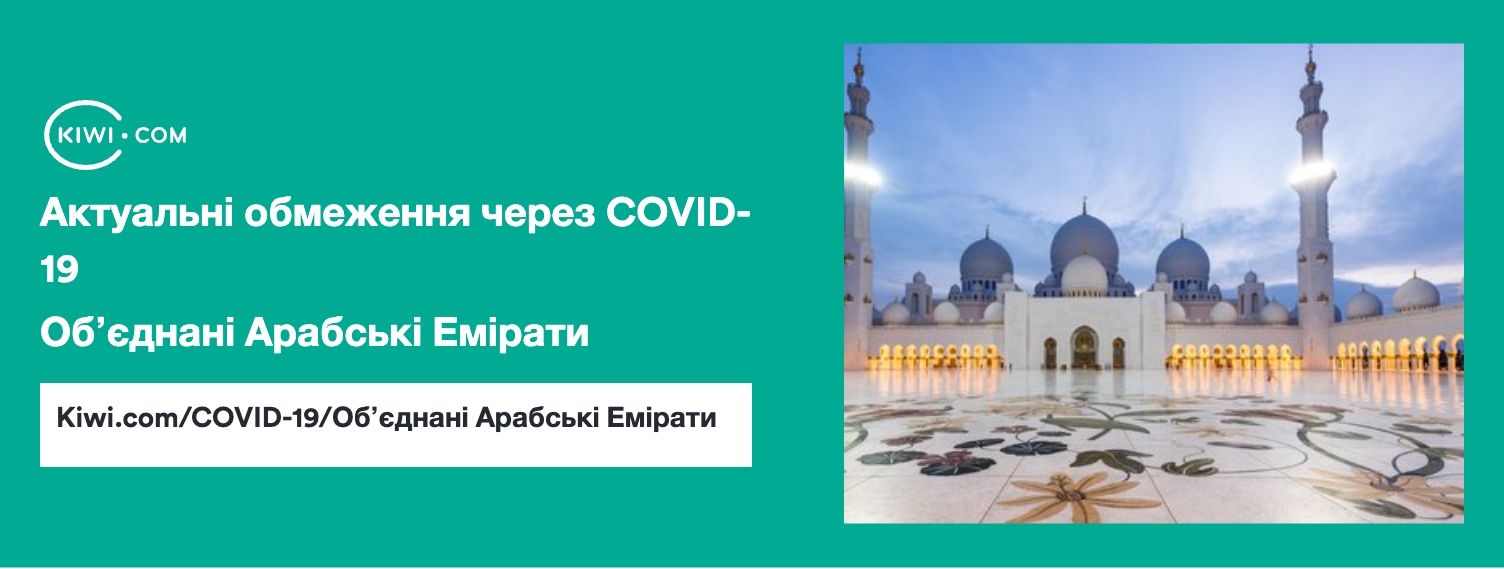 Обʼєднані Арабські Емірати — оновлені обмеження щодо подорожей через COVID-19 – 06/2023