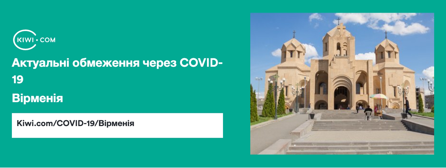 Вірменія — оновлені обмеження щодо подорожей через COVID-19 – 09/2023