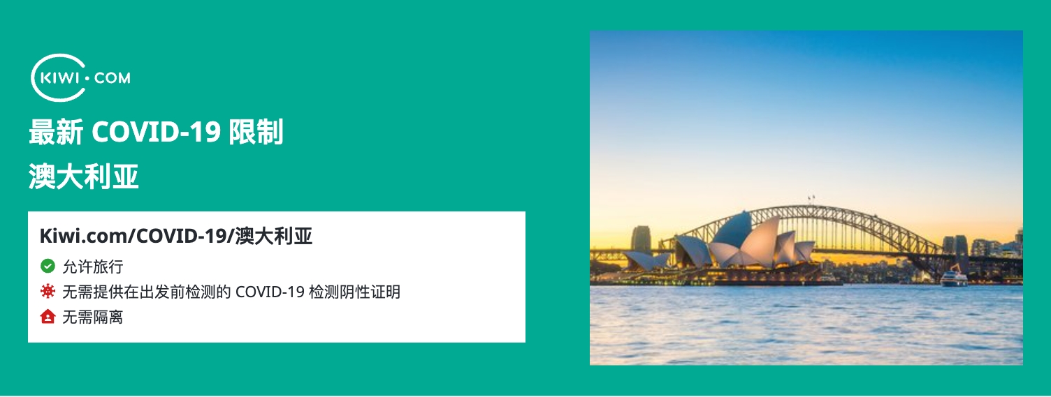 最新的 澳大利亚 COVID-19 旅行限制– 11/2023