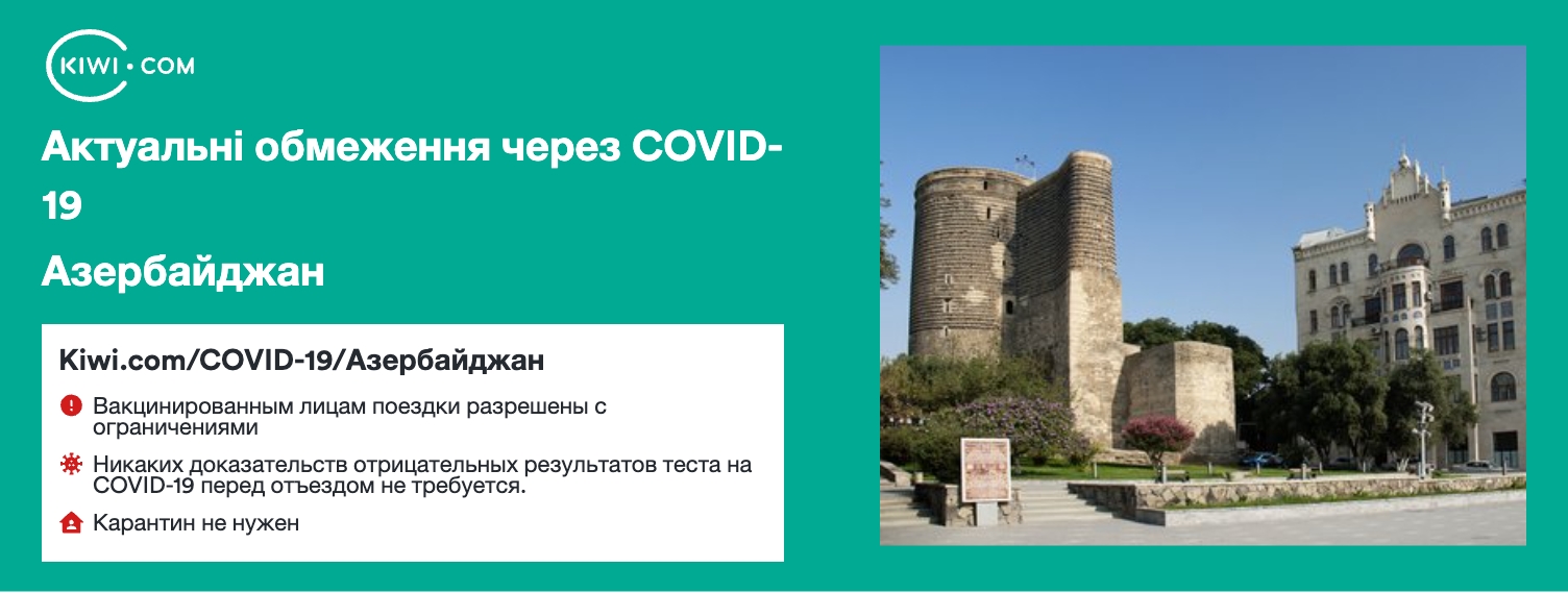 Азербайджан — оновлені обмеження щодо подорожей через COVID-19 – 09/2023