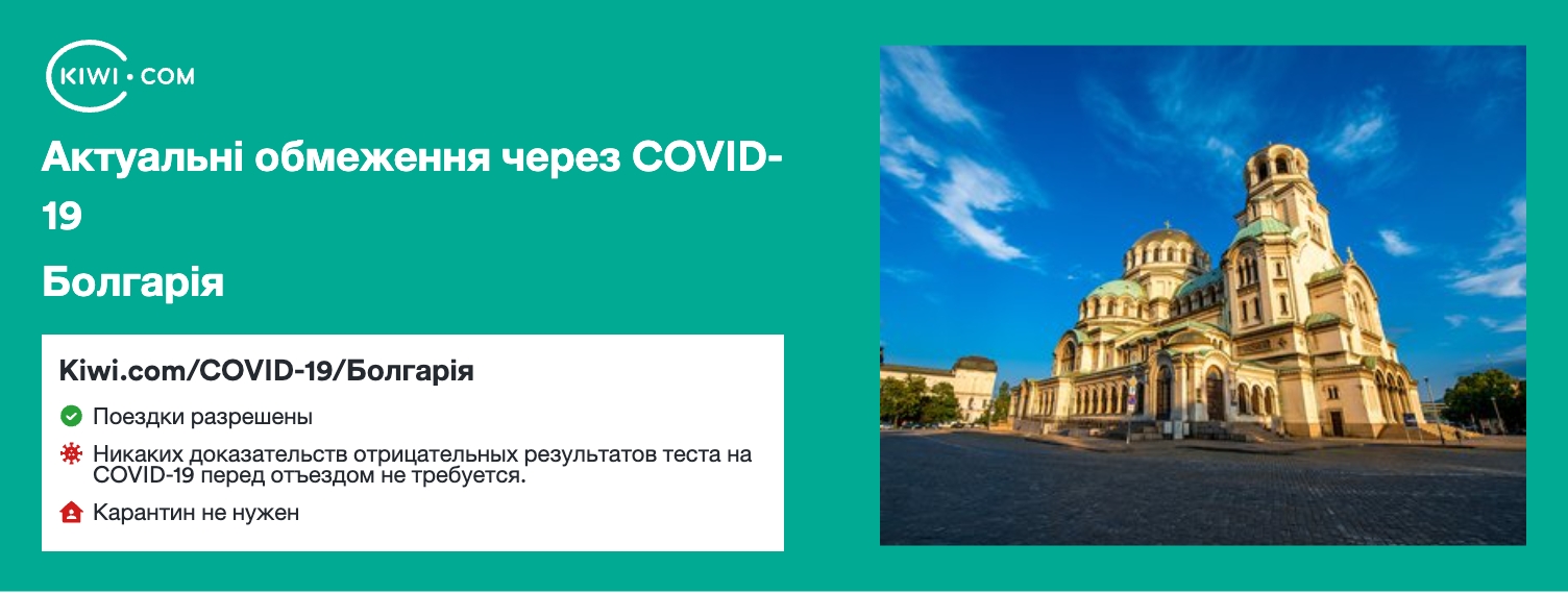Болгарія — оновлені обмеження щодо подорожей через COVID-19 – 09/2023