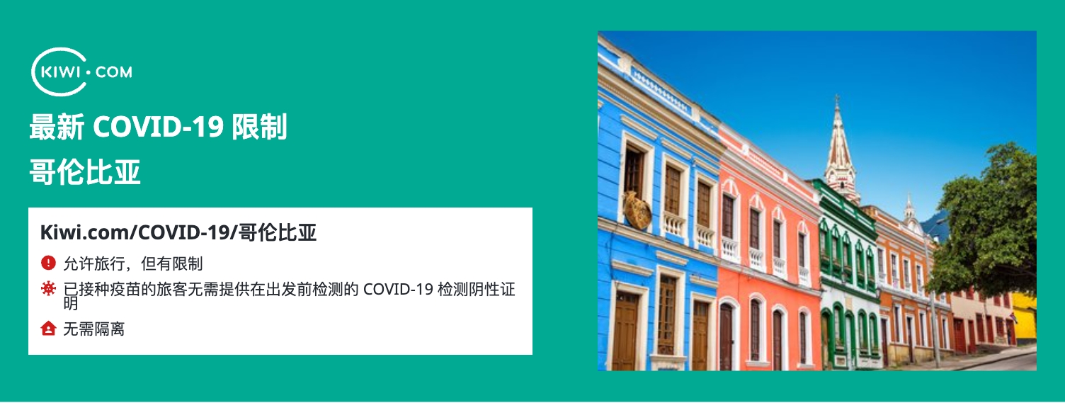 最新的 哥伦比亚 COVID-19 旅行限制– 10/2023