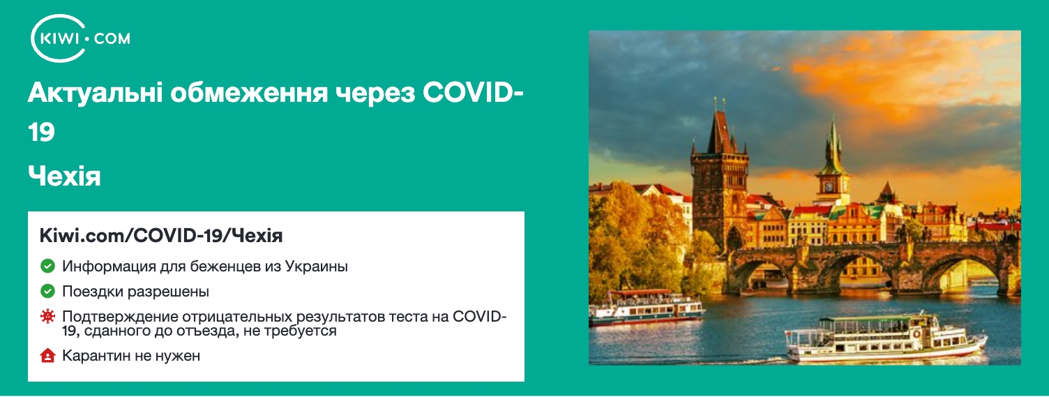 Чехія — оновлені обмеження щодо подорожей через COVID-19 – 06/2023