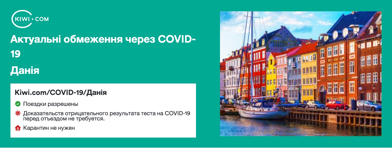 Данія — оновлені обмеження щодо подорожей через COVID-19 – 12/2023
