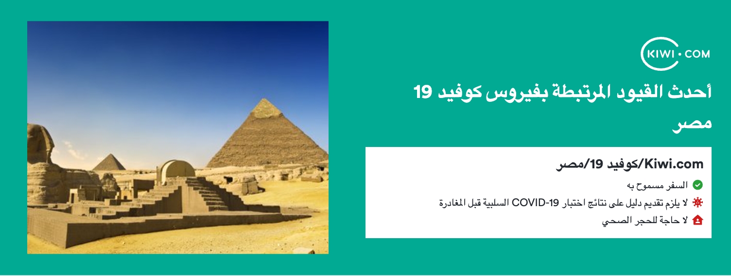 أحدث قيود السفر المرتبطة بفيروس كوفيد 19 في مصر - 11/2022