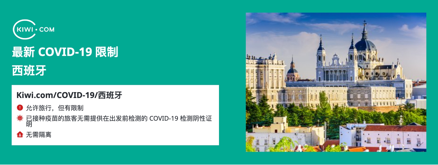 最新的 西班牙 COVID-19 旅行限制– 01/2023