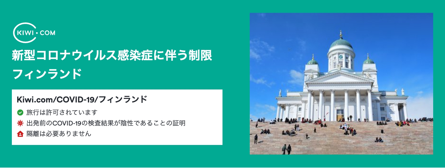 新型コロナウイルス感染症に伴う最新の渡航制限(フィンランド) – 06/2023