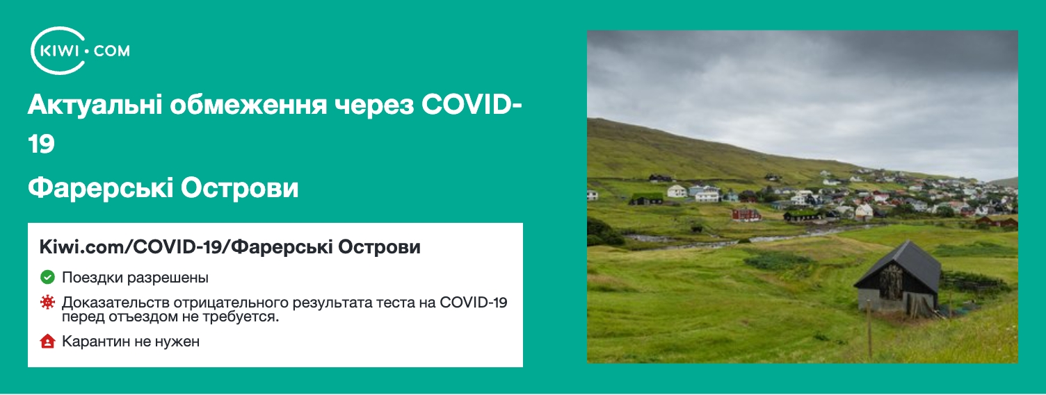 Фарерські Острови — оновлені обмеження щодо подорожей через COVID-19 – 02/2023