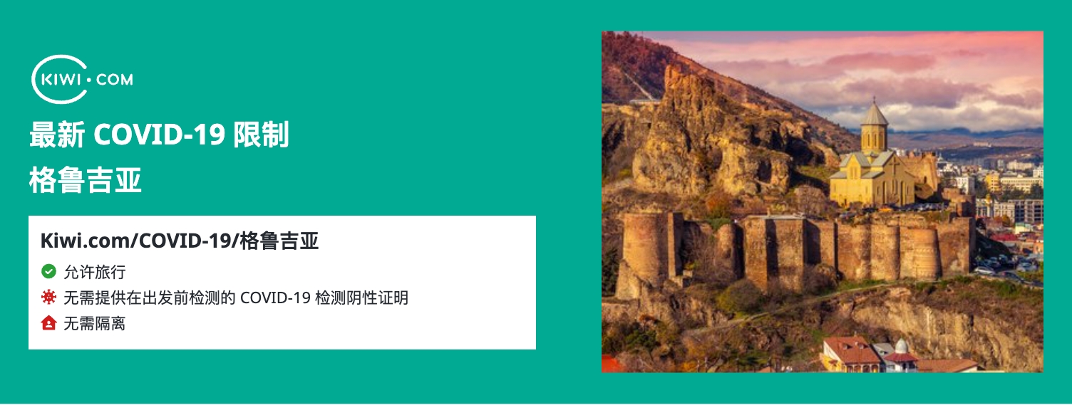 最新的 格鲁吉亚 COVID-19 旅行限制– 03/2023