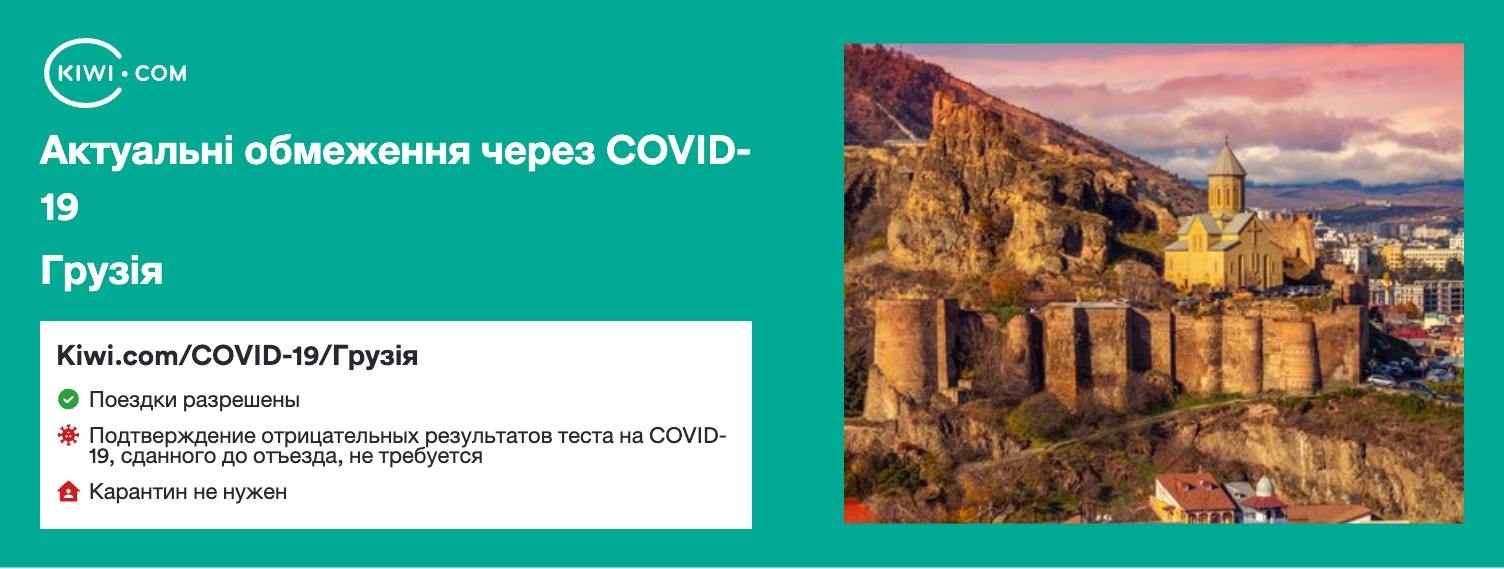 Грузія — оновлені обмеження щодо подорожей через COVID-19 – 02/2023