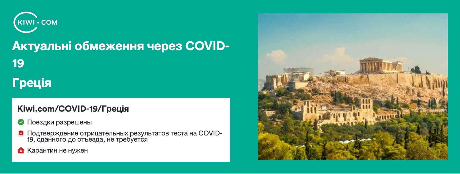 Греція — оновлені обмеження щодо подорожей через COVID-19 – 12/2022