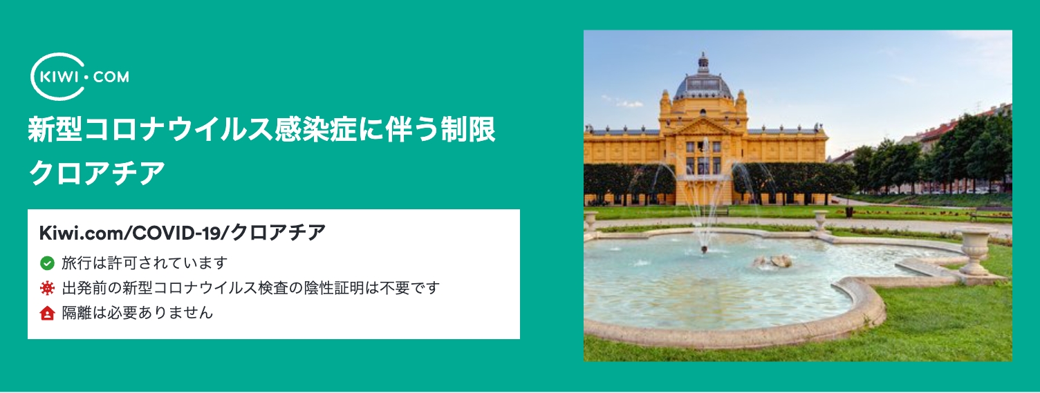 新型コロナウイルス感染症に伴う最新の渡航制限(クロアチア) – 06/2023