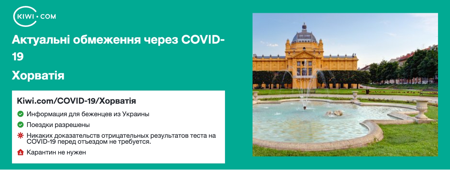 Хорватія — оновлені обмеження щодо подорожей через COVID-19 – 11/2023