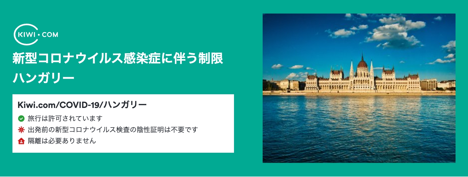 新型コロナウイルス感染症に伴う最新の渡航制限(ハンガリー) – 09/2023