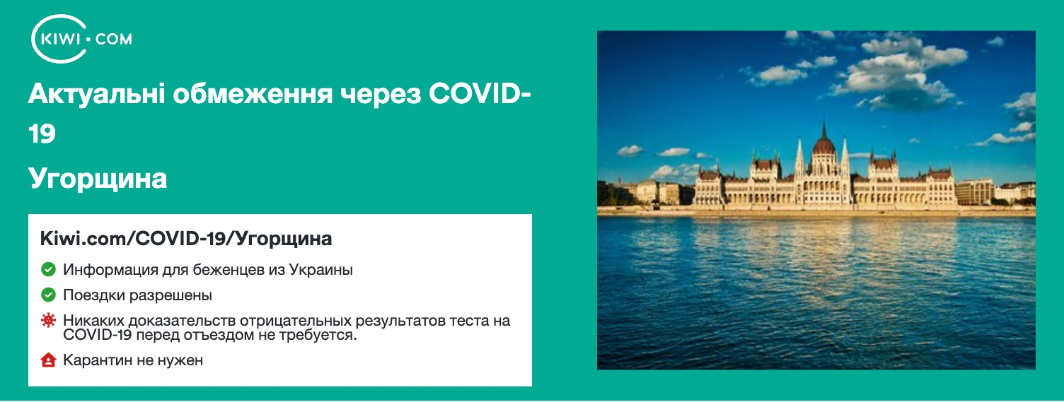 Угорщина — оновлені обмеження щодо подорожей через COVID-19 – 11/2022