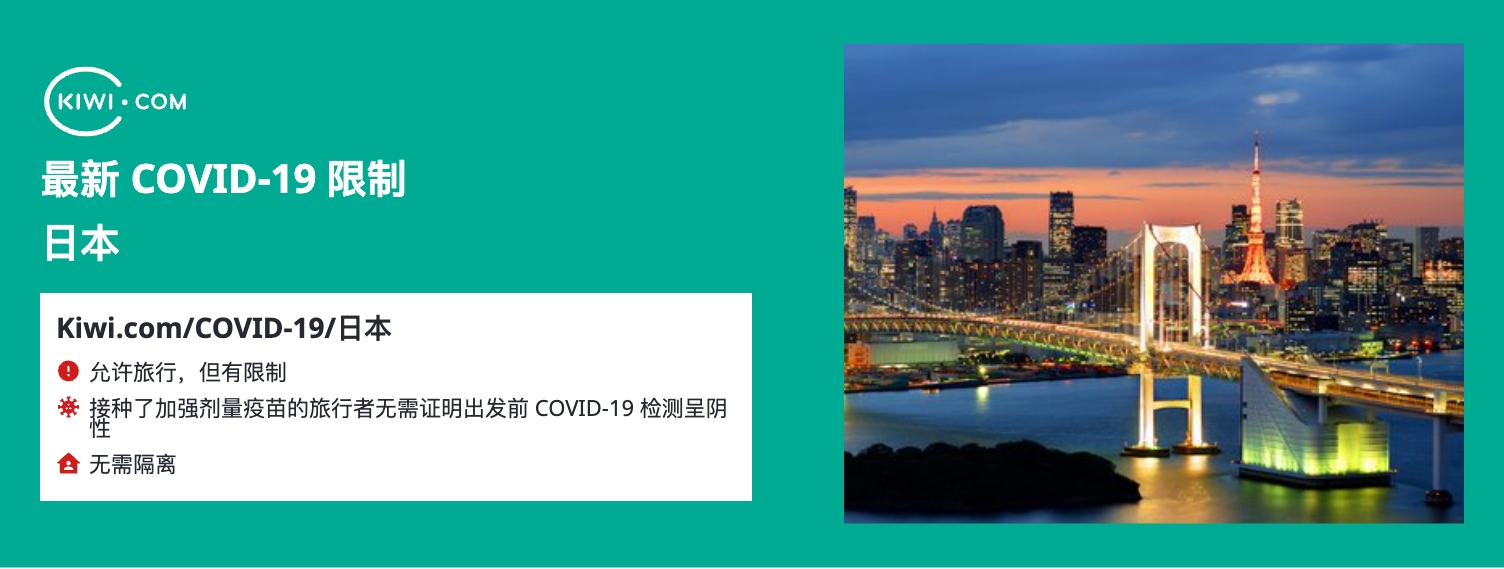 最新的 日本 COVID-19 旅行限制– 12/2023