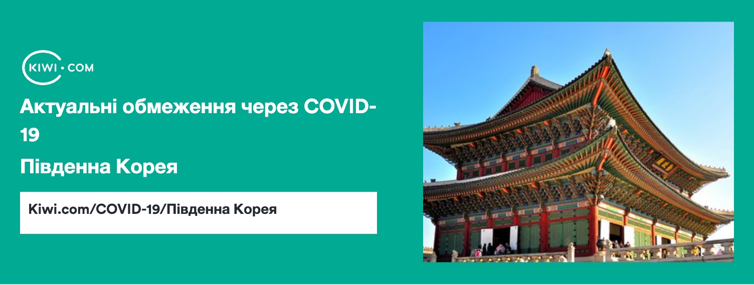 Південна Корея — оновлені о бмеження щодо подорожей через COVID-19 – 12/2023