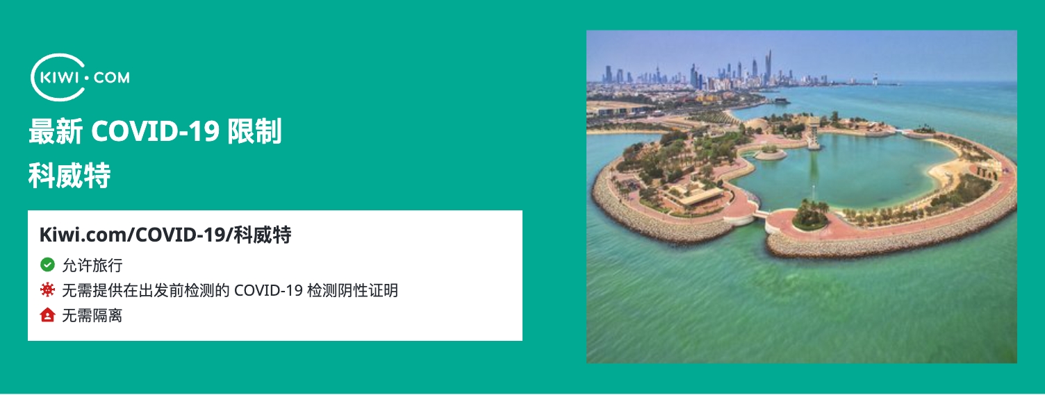 最新的 科威特 COVID-19 旅行限制– 02/2023