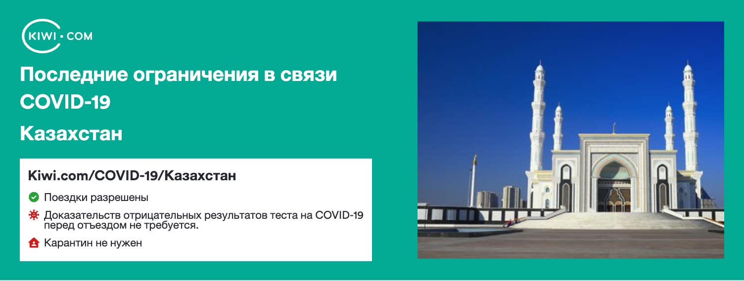 Последние ограничения в связи COVID-19 в стране Казахстан – 06/2023