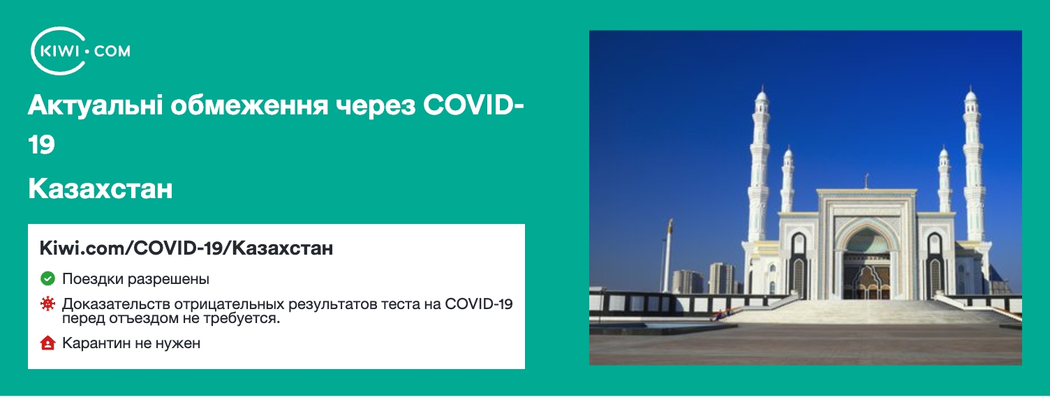 Казахстан — оновлені обмеження щодо подорожей через COVID-19 – 09/2023