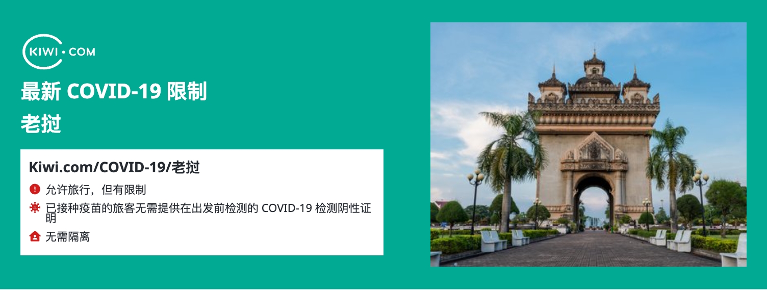 最新的 老挝 COVID-19 旅行限制– 06/2023