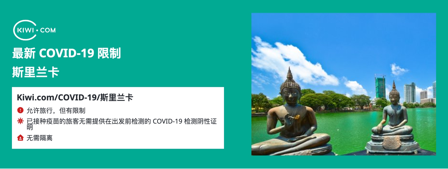 最新的 斯里兰卡 COVID-19 旅行限制– 11/2023