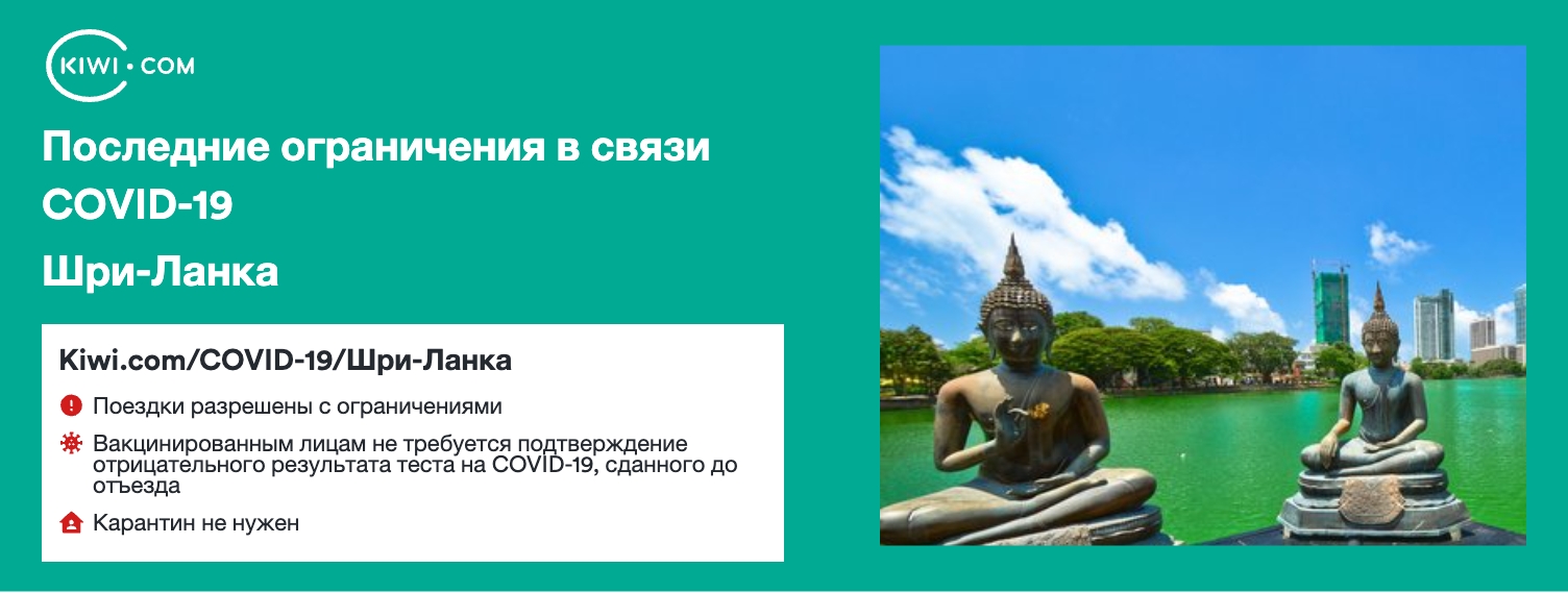 Последние ограничения в связи COVID-19 в стране Шри-Ланка – 02/2023