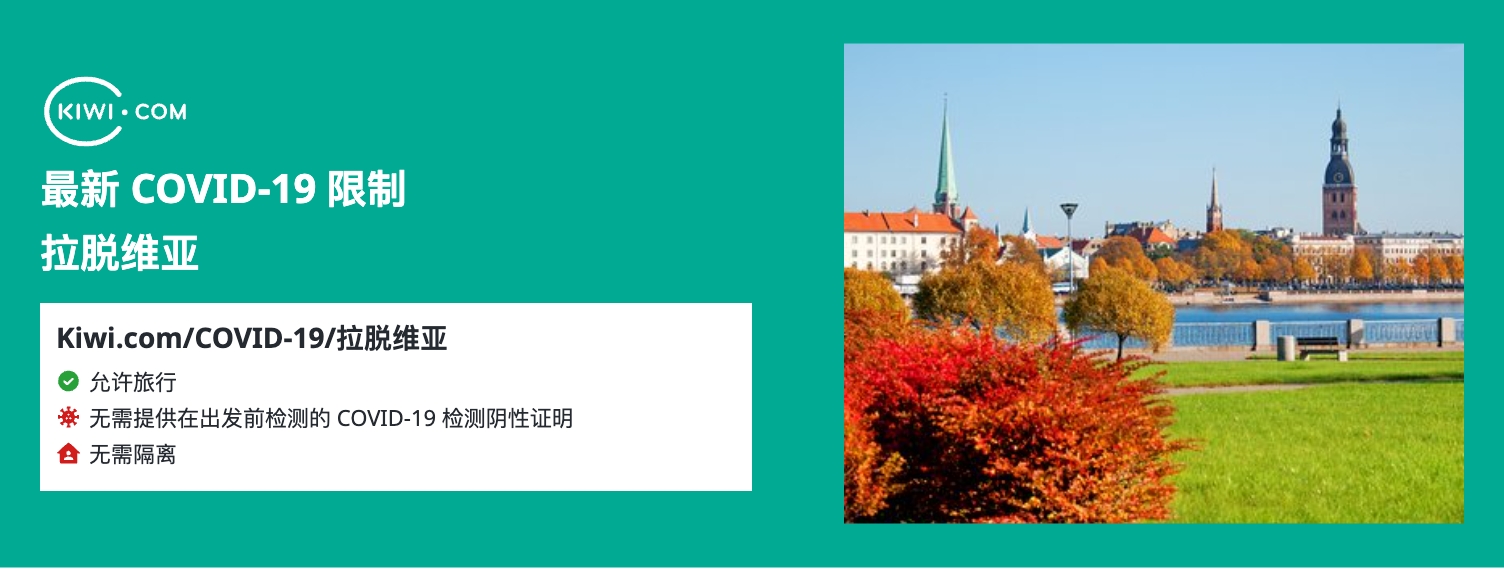 最新的 拉脱维亚 COVID-19 旅行限制– 06/2023