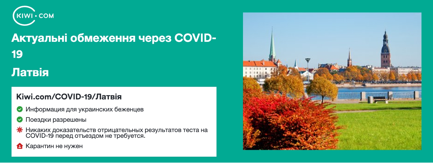 Латвія — оновлені обмеження щодо подорожей через COVID-19 – 12/2023