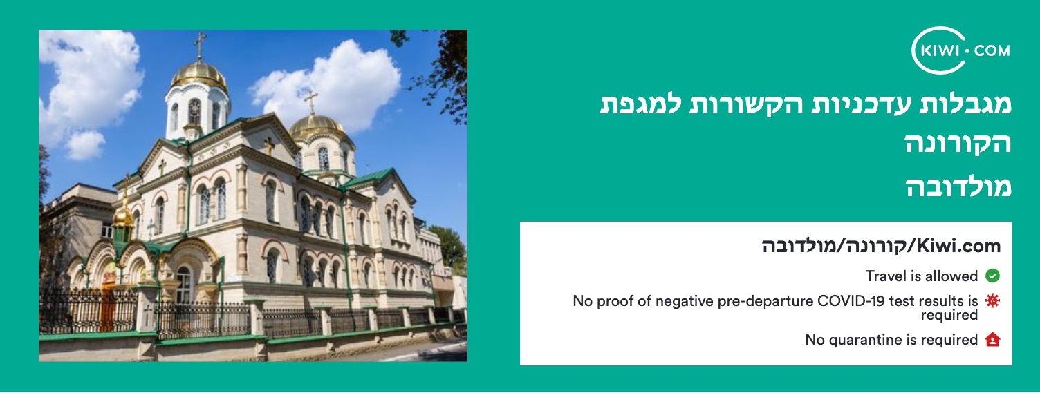 מגבלות נסיעה עדכניות הקשורות למגפת הקורונה במולדובה – 06/2023