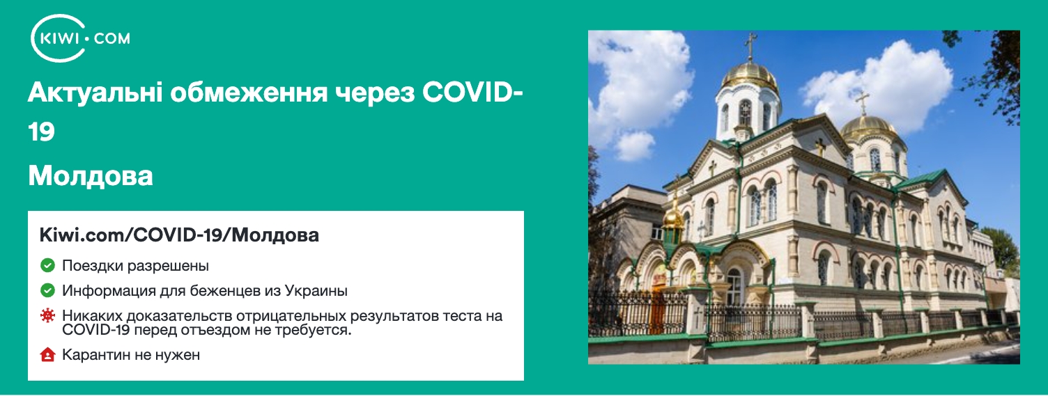 Молдова — оновлені обмеження щодо подорожей через COVID-19 – 09/2023