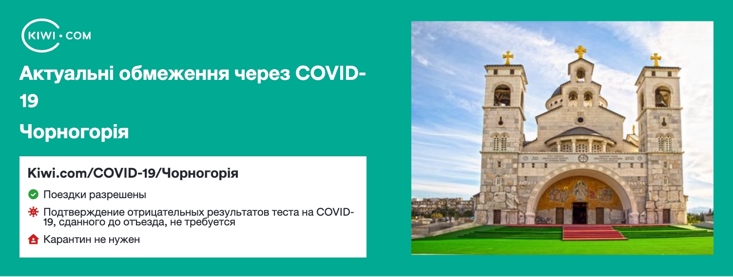 Чорногорія — оновлені обмеження щодо подорожей через COVID-19 – 09/2023