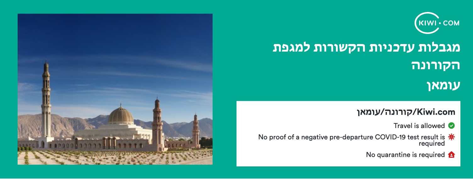 מגבלות נסיעה עדכניות הקשורות למגפת הקורונה בעומאן – 03/2023