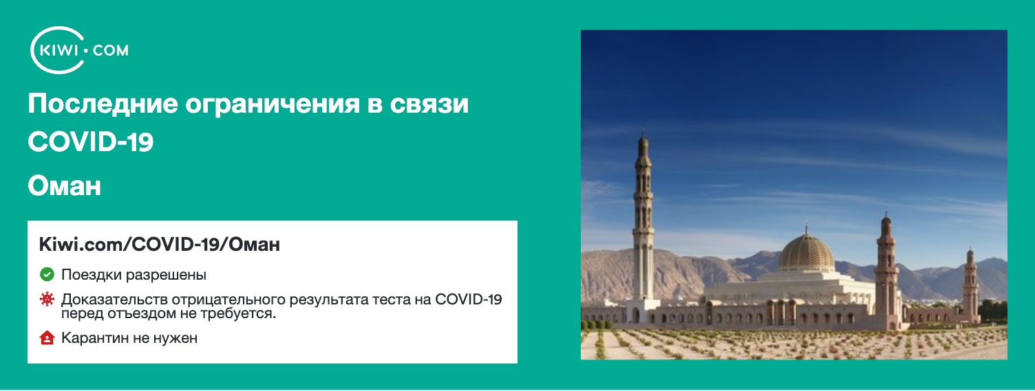 Последние ограничения в связи COVID-19 в стране Оман – 02/2023