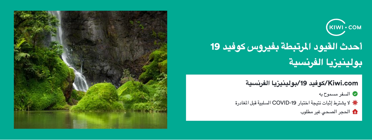 أحدث قيود السفر المرتبطة بفيروس كوفيد 19 في بولينيزيا الفرنسية - 02/2023