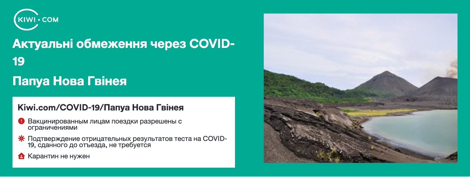 Папуа Нова Гвінея — оновлені обмеження щодо подорожей через COVID-19 – 03/2023