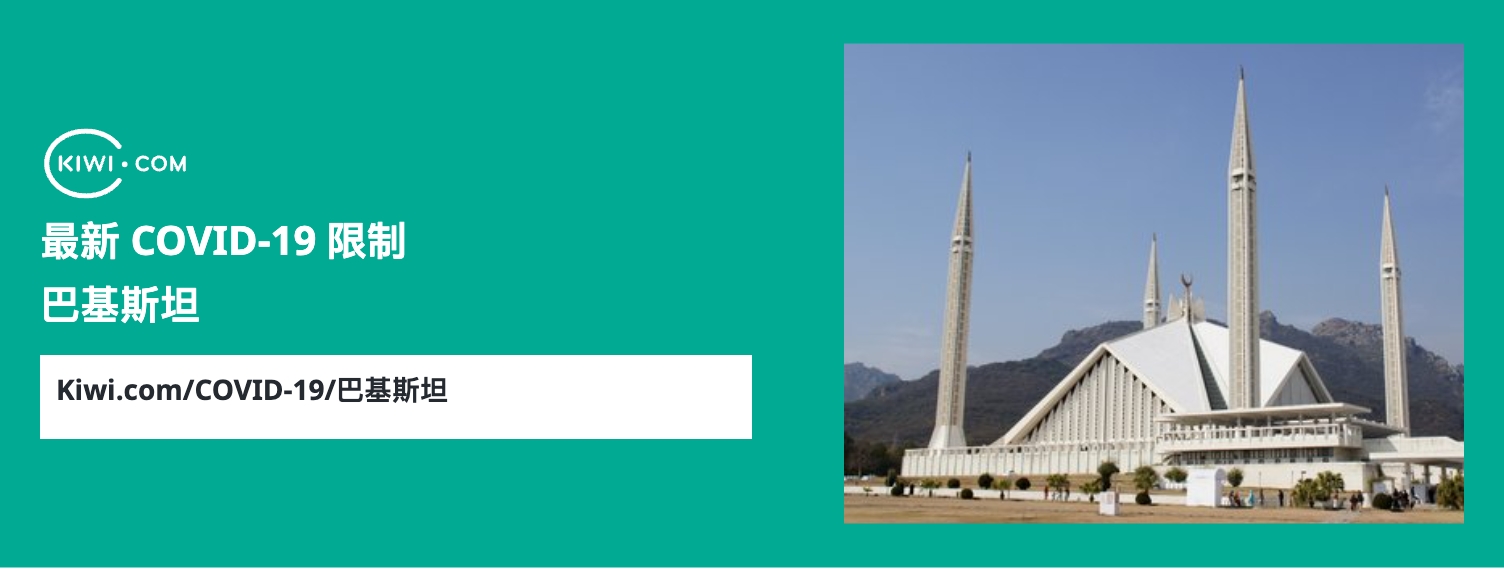 最新的 巴基斯坦 COVID-19 旅行限制– 12/2023