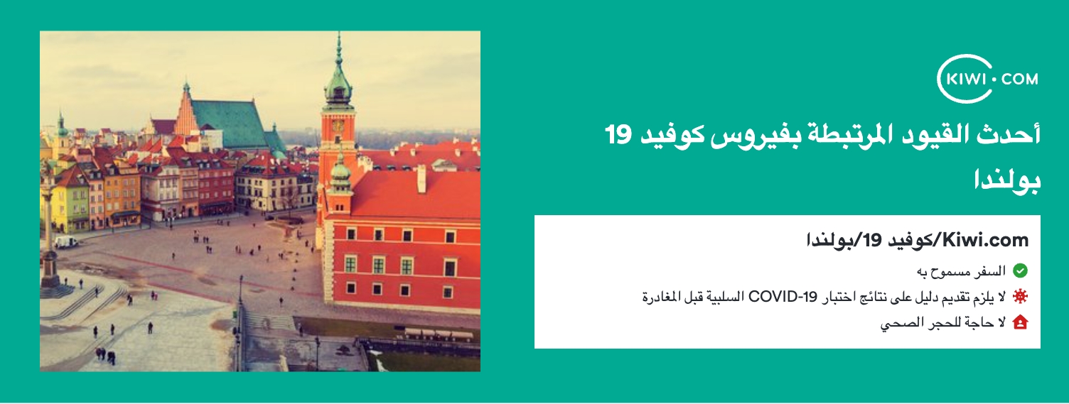 أحدث قيود السفر المرتبطة بفيروس كوفيد 19 في بولندا - 06/2023