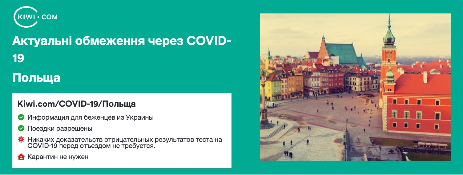 Польща — оновлені обмеження щодо подорожей через COVID-19 – 02/2023