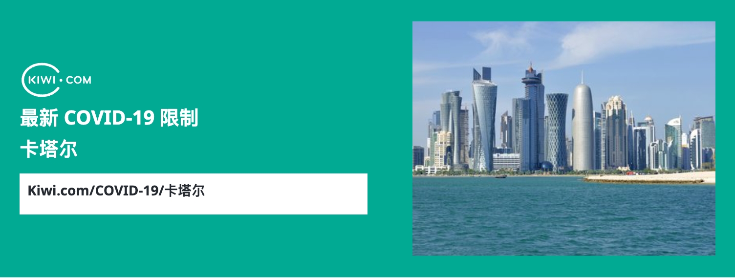 最新的 卡塔尔 COVID-19 旅行限制– 06/2023