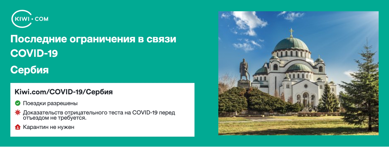 Последние ограничения в связи COVID-19 в стране Сербия – 12/2022