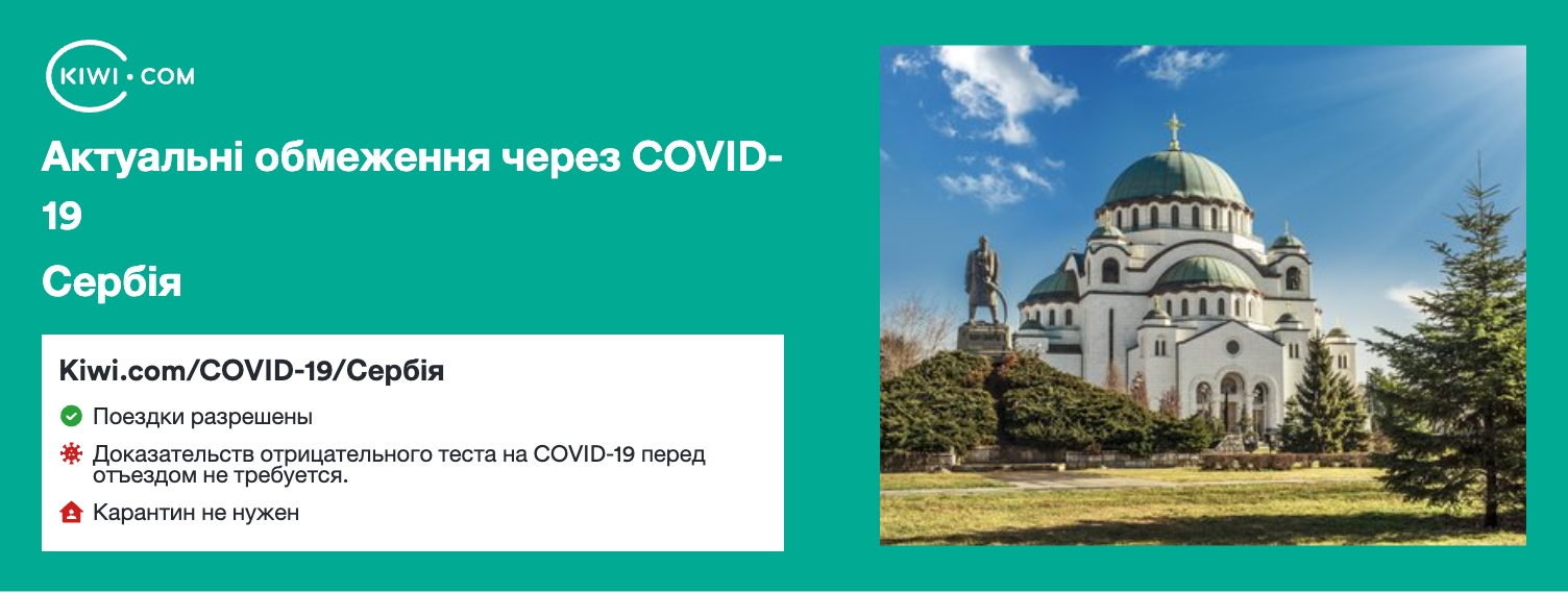 Сербія — оновлені обмеження щодо подорожей через COVID-19 – 09/2023