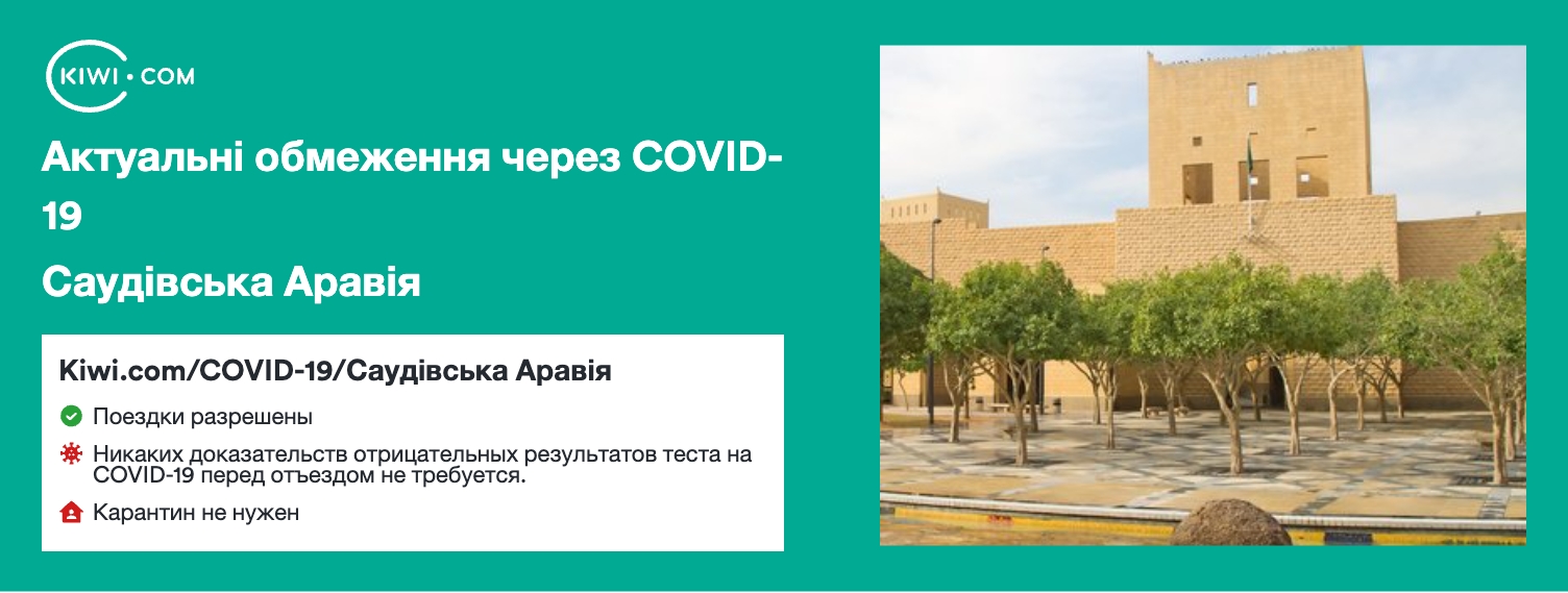 Саудівська Аравія — оновлені обмеження щодо подорожей через COVID-19 – 09/2023