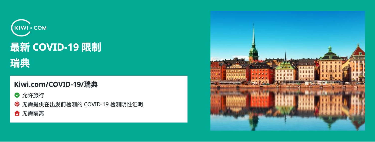 最新的 瑞典 COVID-19 旅行限制– 11/2023