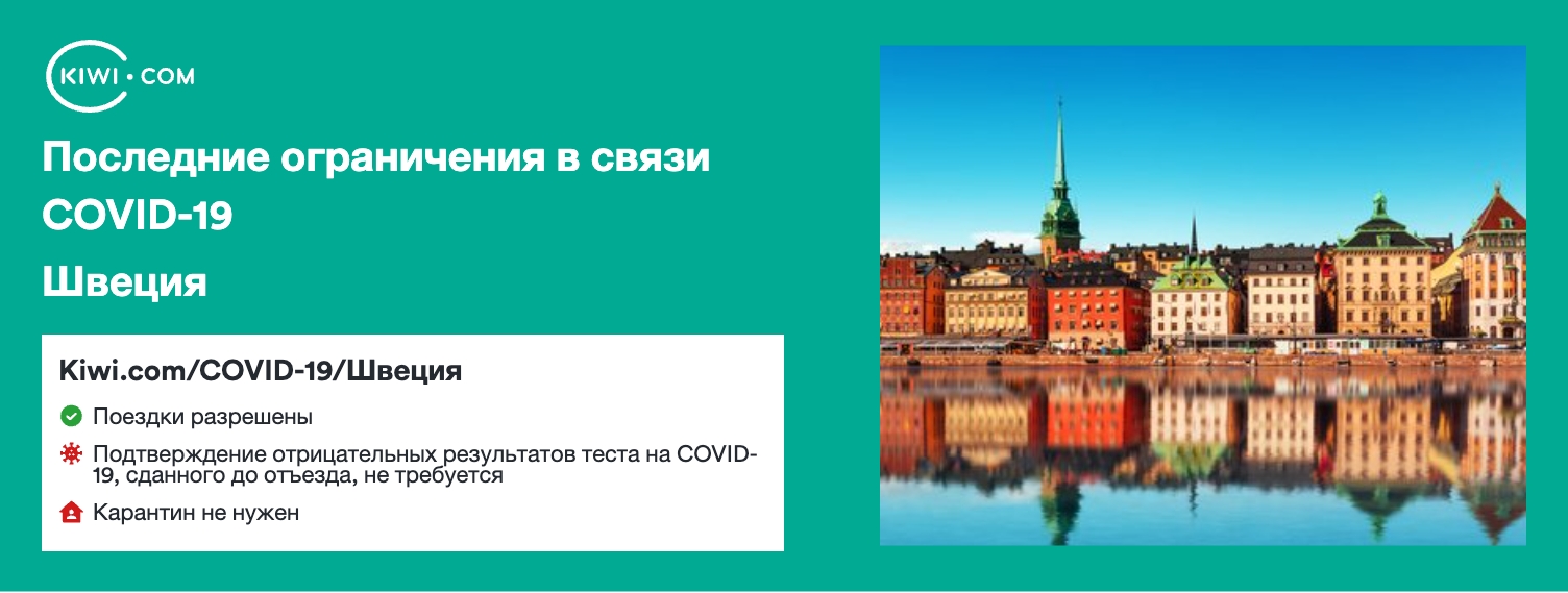 Последние ограничения в связи COVID-19 в стране Швеция – 03/2023
