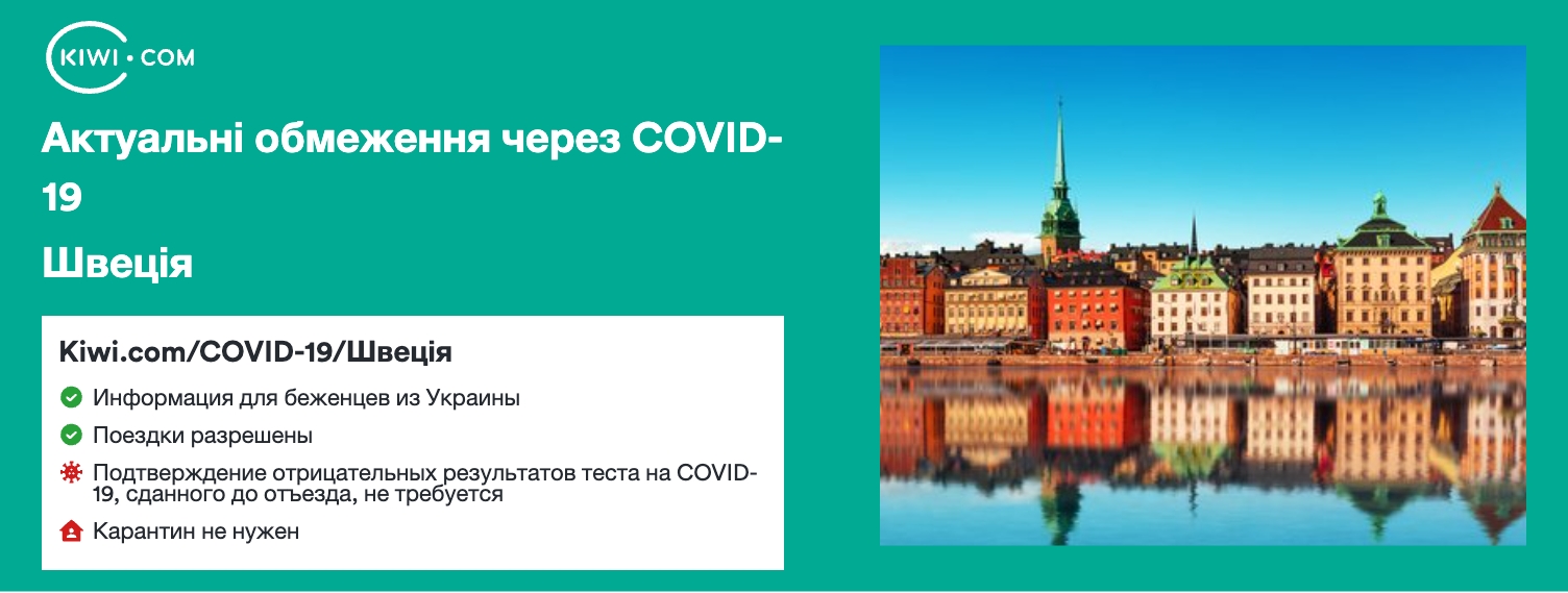 Швеція — оновлені обмеження щодо подорожей через COVID-19 – 11/2022