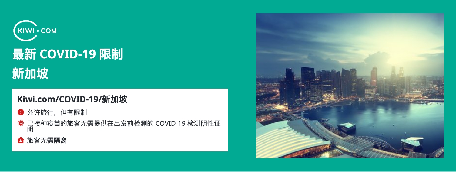 最新的 新加坡 COVID-19 旅行限制– 05/2023
