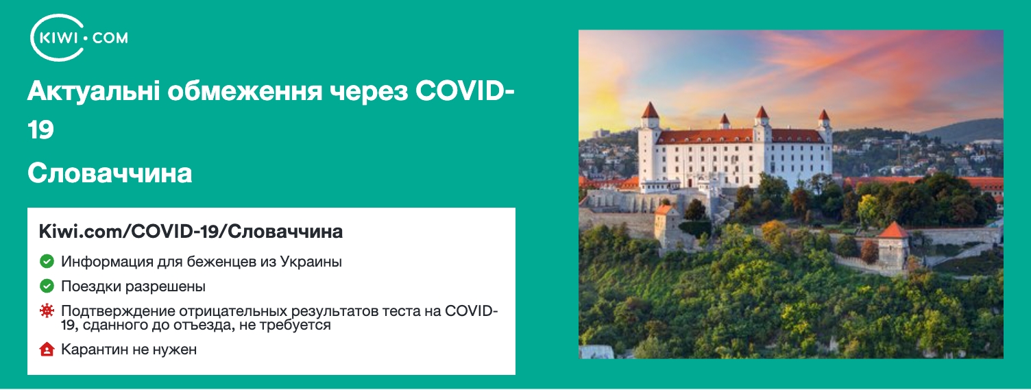 Словаччина — оновлені обмеження щодо подорожей через COVID-19 – 12/2023