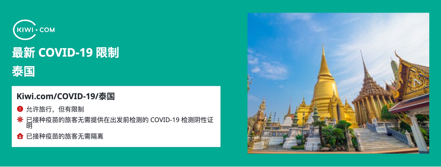 最新的 泰国 COVID-19 旅行限制– 11/2022