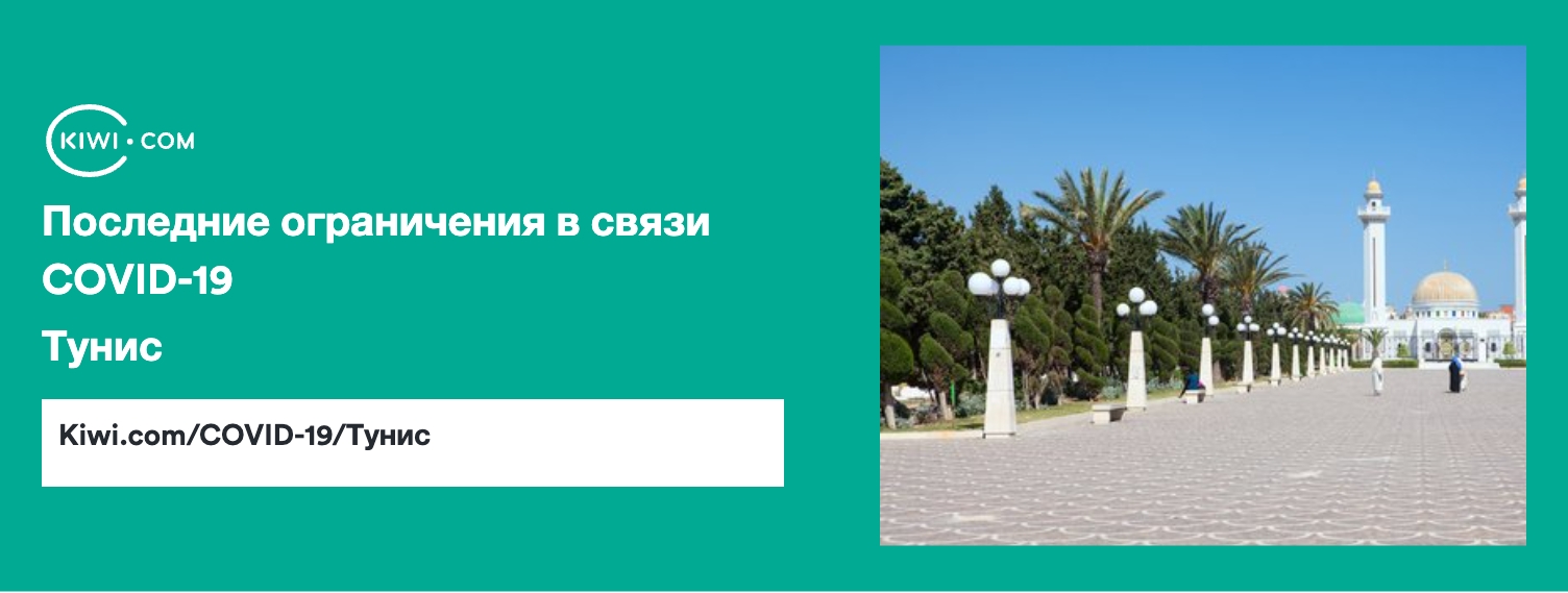 Последние ограничения в связи COVID-19 в стране Тунис – 03/2023